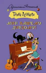 Купить Мир вашему дурдому! — Фото №1