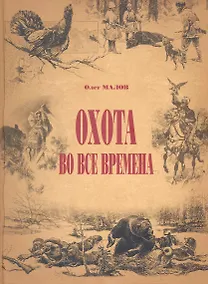 Купить Охота во все времена — Фото №1