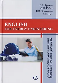 Купить English for energy engineering. Английский язык для инженеров энергетических специальностей — Фото №1