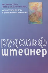 Купить Художественная речь и драматическое искусство — Фото №1