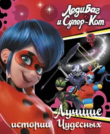Купить Леди Баг и Супер-Кот. Лучшие истории Чудесных — Фото №1