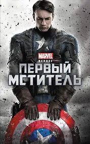 Купить Первый мститель — Фото №1