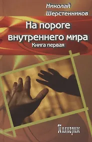 Купить На пороге внутреннего мира.   Книга первая. — Фото №1