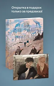 Купить Мы, дети золотых рудников — Фото №1