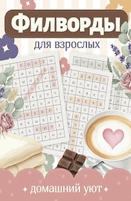Купить Филворды для взрослых: Домашний уют. Путешествие по дому: от утренней кухни до вечернего чердака воспоминаний — Фото №1