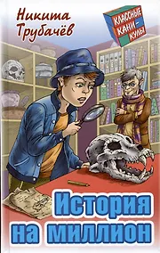 Купить История на миллион — Фото №1