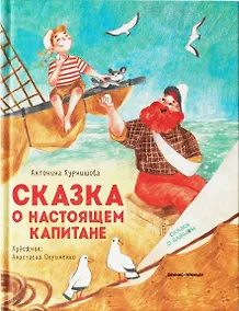 Купить Сказка о настоящем Капитане — Фото №1