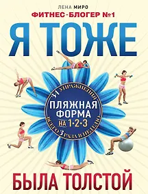 Купить Я тоже была толстой / Ваш новый образ (2кн. по цене1) (компл. 2кн.) (упаковка) — Фото №1