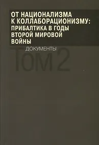 Купить От национализма к коллаборационизму: Прибалтика в годы Второй мировой войны. Документы. В 2 томах. Том 2 — Фото №1