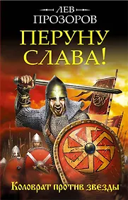 Купить Перуну слава! Коловрат против звезды — Фото №1