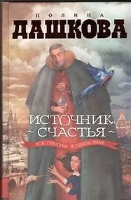 Купить Источник счастья: вся трилогия в одном томе — Фото №1