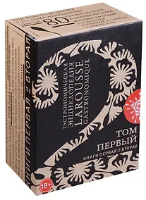 Купить Гастрономическая энциклопедия Ларусс Т.1 2тт (компл. 2 кн) (ПИ) (футляр) (18+) — Фото №1