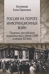 Купить Россия на пороге информационных войн. Политика российского правительства в сфере СМИ в начале XX века — Фото №1