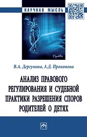 Купить Анализ правового регулирования и судебной практики разрешения споров родителей о детях — Фото №1