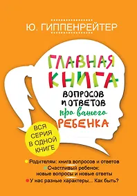 Купить Главная книга вопросов и ответов про вашего ребенка — Фото №1