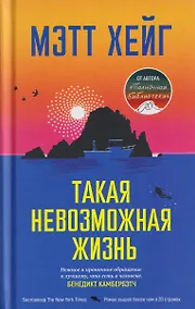 Купить Такая невозможная жизнь — Фото №1