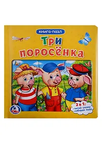 Купить Три поросенка. (Книга с пазлами по 6 эл. на стр.) — Фото №1