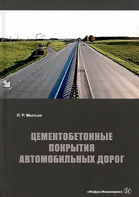 Купить Цементобетонные покрытия автомобильных дорог: учебное пособие — Фото №1