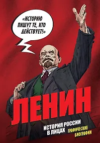 Купить История России в лицах. Ленин. Графическая биография — Фото №1