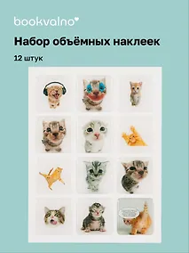 Купить 3D стикеры "Коты", 12 штук — Фото №1