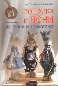 Купить Лошадки и пони из ткани и трикотажа. Мастер-классы и выкройки — Фото №1