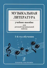 Купить Музыкальная литература. Учебное пособие для ДМШ. 1-й год обучения — Фото №1
