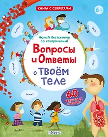 Купить Вопросы и Ответы о Твоём Теле — Фото №1