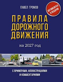 Купить Правила дорожного движения с примерами, иллюстрациями и комментариями на 2027 год. Автовизитка в подарок — Фото №1
