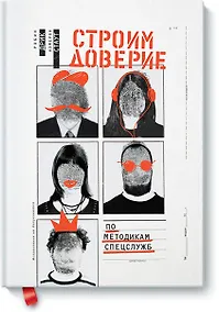 Купить Строим доверие по методикам спецслужб — Фото №1