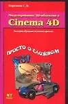 Купить Моделирование 3D-объектов в Cinema 4D — Фото №1