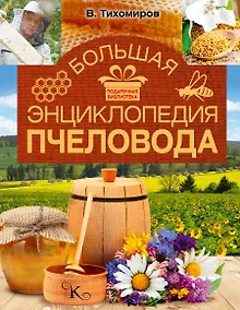 Купить Большая энциклопедия пчеловода — Фото №1