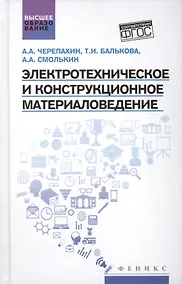 Купить Электротехническое и конструкц.материаловедение — Фото №1