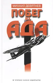 Купить Побег из ада (на рус. яз.) Девятаев — Фото №1
