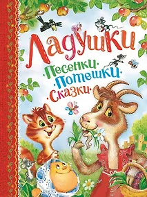 Купить Ладушки. Песенки, потешки, сказки — Фото №1