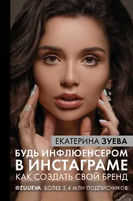 Купить Будь инфлюенсером в инстаграме: как создать свой бренд — Фото №1