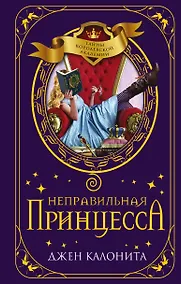 Купить Неправильная принцесса — Фото №1