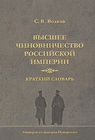 Купить Высшее чиновничество Российской империи. Краткий словарь. — Фото №1