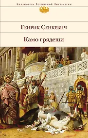 Купить Камо грядеши — Фото №1
