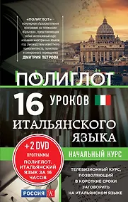 Купить 16 уроков Итальянского языка. Начальный курс + 2 DVD "Итальянский язык за 16 часов" — Фото №1