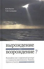Купить Вырождение или возрождение? Философские эссе о современной культуре и творчестве Достоевского, Толкина, Ортеги-и-Гассета — Фото №1