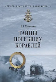 Купить Тайны погибших кораблей — Фото №1
