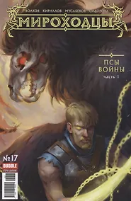 Купить Комикс Мироходцы №17 Псы воины Ч.1 (м) Волков — Фото №1