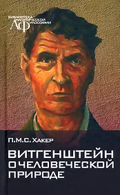 Купить Витгенштейн о человеческой природе — Фото №1