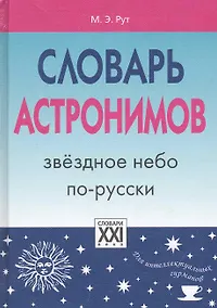 Купить Словарь астронимов. Звёздное небо по-русски. — Фото №1