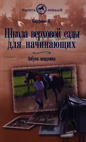 Купить Школа верховой езды для начинающих — Фото №1