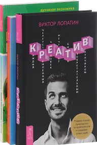 Купить Креатив + Секреты профессионального роста + План создания Новой экономики (комплект из 3 книг) — Фото №1