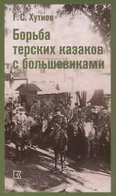 Купить Борьба терских казаков с большевиками — Фото №1