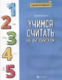 Купить Учимся считать на английском — Фото №1
