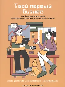 Купить Твой первый бизнес или Как запустить свой предпринимательский проект еще в школе — Фото №1