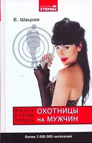 Купить Охотницы на мужчин, или Жизнь в стиле тopless — Фото №1